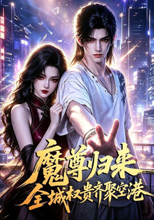 魔尊归来全城权贵齐聚空港(65集) 魔尊归来全城权贵齐聚空港(65集)短剧看全集