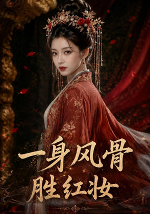 一身风骨胜红妆（46集）在线看免费版