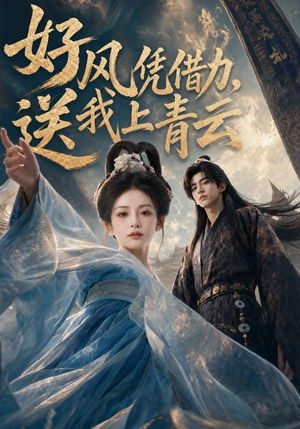 好风凭借力，送我上青云（55集）百万短剧抢先看