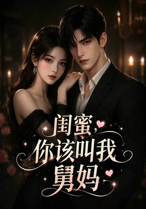 闺蜜，你该叫我舅妈（180集）在哪里可以全集