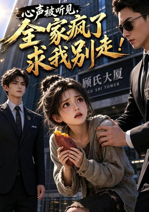 心声被听见，全家疯了求我别走！（165集）海量短剧免费看