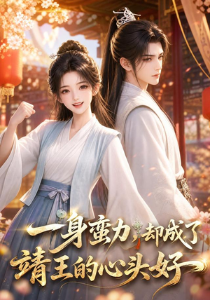 一身蛮力，却成了靖王的心头好（77集）全集我都看完了
