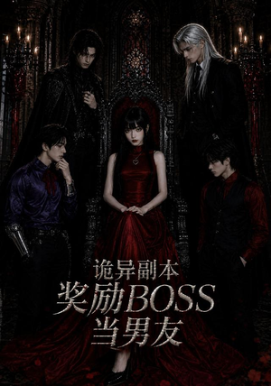 诡异副本奖励BOSS当男友（60集）短剧前十排行榜