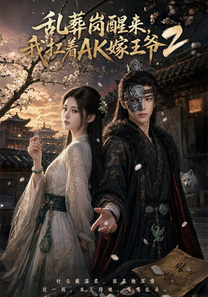 乱葬岗醒来，我扛着AK嫁王爷2（70集）短剧太上头了