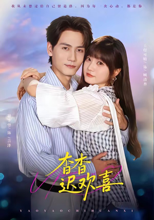 杳杳迟欢喜（66集）精彩短剧上线