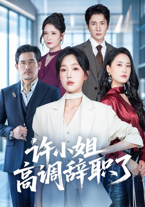 许小姐 高调辞职了（57集）悬疑短剧推荐