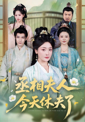 丞相夫人，今天休夫了（60集）短剧每日分享