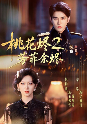 桃花烬2芳菲余烬（78集）免费观看