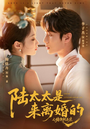 陆太太是来离婚的之慵便枕玉凉（70集）贝贝短剧分享