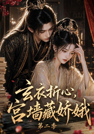 玄衣折心,宫墙藏娇娥二(65集) 玄衣折心,宫墙藏娇娥二(65集)免费短剧就是爽