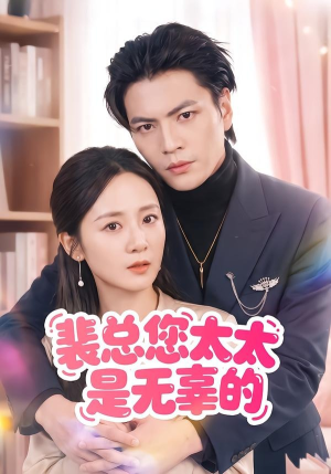 裴总您太太是无辜的（56集）在线观看完整版