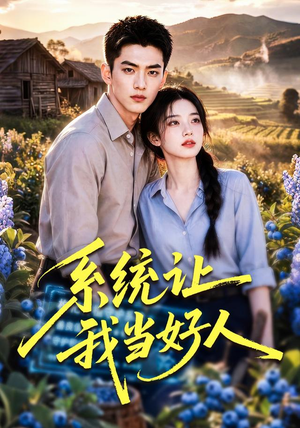 系统让我当好人(70集) 系统让我当好人(70集)短剧太精彩了