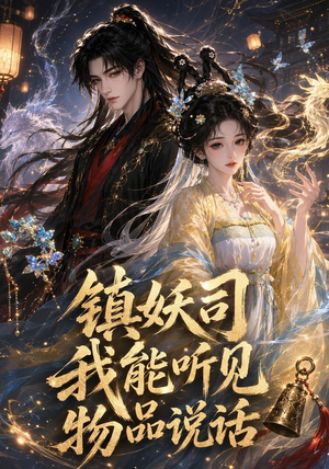 镇妖司：我能听见物品说话（50集）短剧热门合集