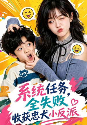 系统任务全失败，收获忠犬小反派（40集）在哪看免费