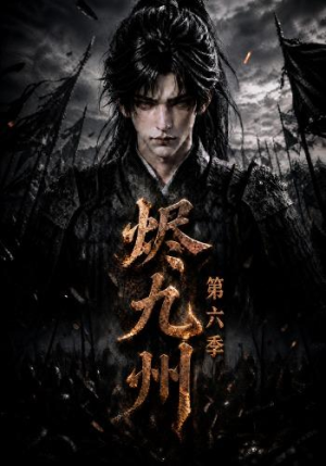 烬九州第六季(131集) 烬九州第六季(131集)全网独播免费看