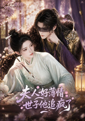 夫人好薄情，世子他追疯了（51集）短剧全集大结局