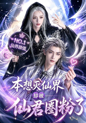 本想灭仙界却被仙君圈粉了（27集）最火的短剧