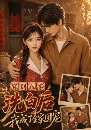 穿到八零洗白后我成了全家团宠（62集）短剧完整版免费