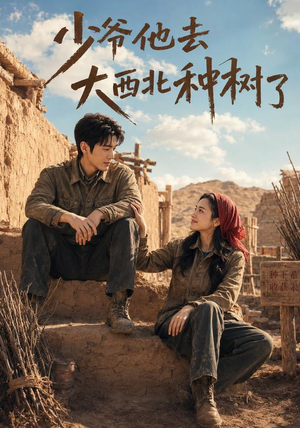 少爷他去大西北种树了（60集）免费短剧大全