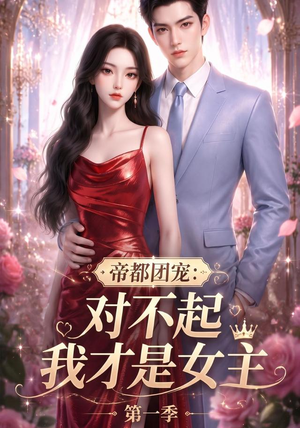 帝都团宠：对不起我才是女主第一季（96集）短剧热播推荐