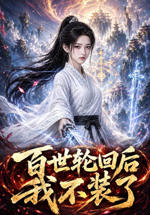 百世轮回后我不装了(51集) 百世轮回后我不装了(51集)追短剧太上头了