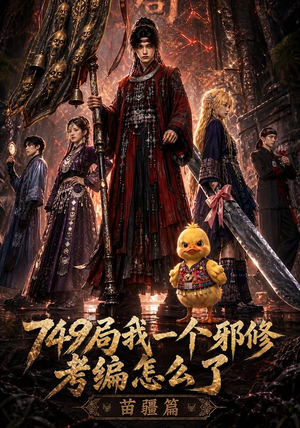 749局我一个邪修考编怎么了苗疆篇（66集）好看上头短剧