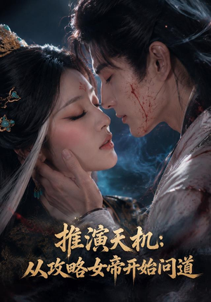 推演天机:从攻略女帝开始问道(72集) 推演天机:从攻略女帝开始问道(72集)女主角是谁