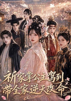 祈家掌公主驾到，带全家逆天改命（82集）最新热播短剧