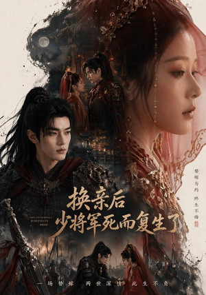 换亲后少将军死而复生了（114集）免费全集短剧