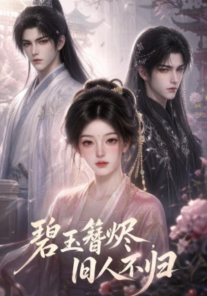 碧玉簪烬，旧人不归（41集）精彩短剧来了
