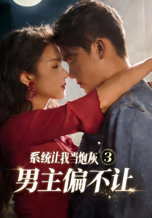 系统让我当炮灰男主偏不让3（82集）免费观看完整版