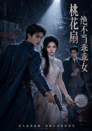 桃花扇：绝不当乖乖女（66集）抢先看热门短剧