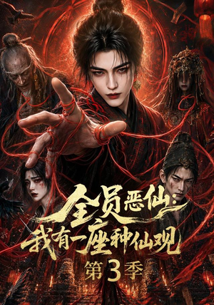 全员恶仙：我有一座种仙观第3季（80集）全集一次看完
