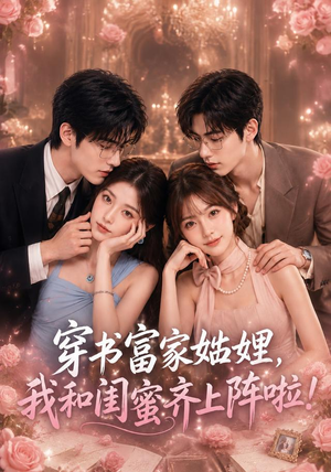 穿书富家妯娌，我和闺蜜齐上阵啦（106集）无需会员免费看