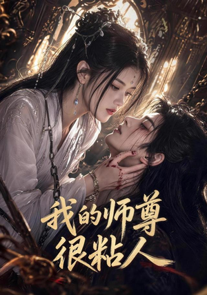 我的师尊很粘人（80集）免费短剧全集看