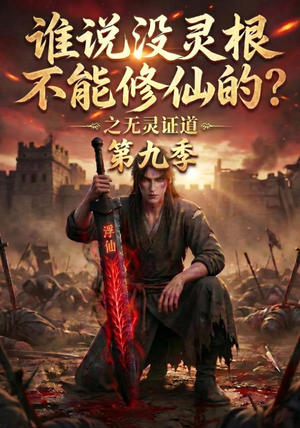 谁说没灵根不能修仙的?之无灵证道第九季(91集) 谁说没灵根不能修仙的?之无灵证道第九季(91集)热门了短剧