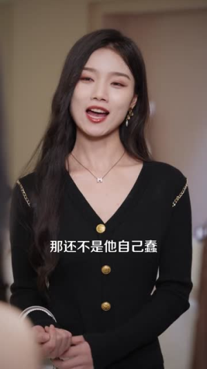 我的十二万提成不翼而飞(80集) 我的十二万提成不翼而飞(80集)分享好看短剧