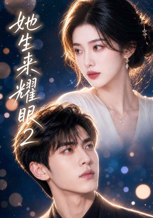 她生来耀眼2(42集) 她生来耀眼2(42集)西瓜短剧免费看
