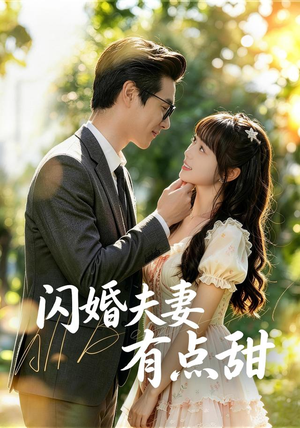 闪婚夫妻有点甜(80集) 闪婚夫妻有点甜(80集)短剧在哪个平台