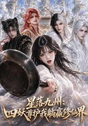 星落九州：四妖尊护我躺赢修仙界（57集）看精彩短剧