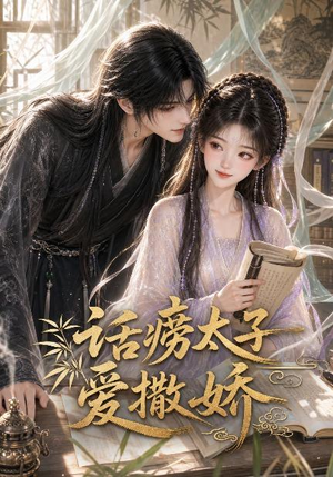 话痨太子爱撒娇（33集）无需充值尽情看