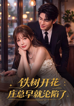 铁树开花：庄总早就沦陷了（41集）短剧精彩片段