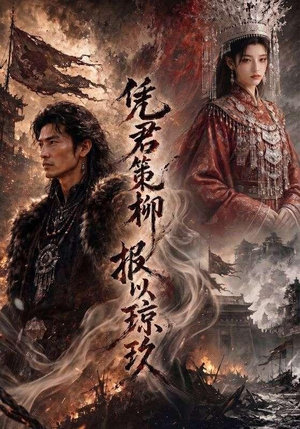 凭君策柳，报以琼玖（51集）短视频追剧推荐