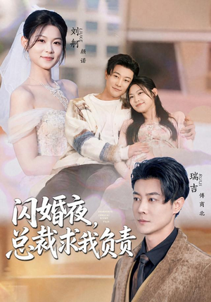 闪婚夜,总裁求我负责(80集) 闪婚夜,总裁求我负责(80集)看到了大结局