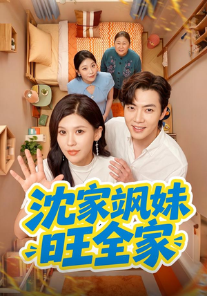 沈家飒妹旺全家(54集) 沈家飒妹旺全家(54集)更新时间
