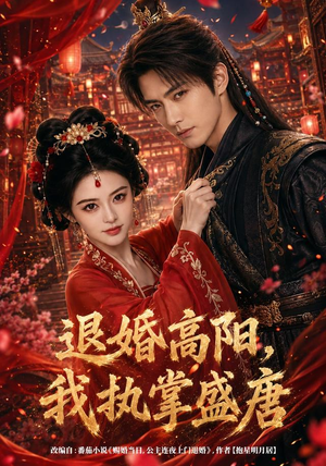 退婚高阳,我执掌盛唐(67集) 退婚高阳,我执掌盛唐(67集)爆火短剧抢先看
