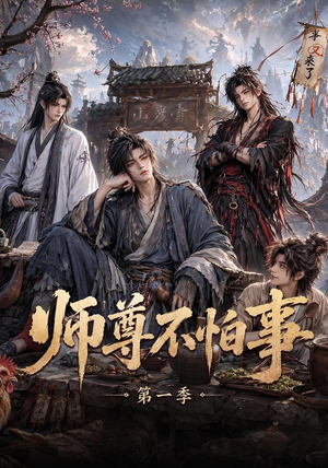 师尊不怕事第一季（117集）免费全集短剧