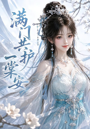 满门共护一棠安（64集）一起看短剧