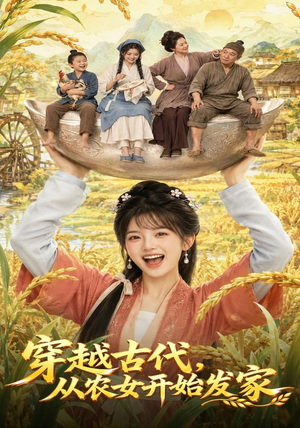穿越古代，从农女开始发家（74集）短剧在线观看