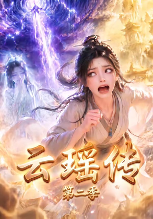 云瑶传第二季（123集）精彩短剧看不停